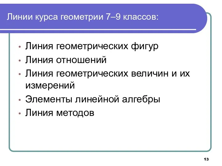 Линии курса геометрии 7‒9 классов: Линия геометрических фигур Линия отношений Линия