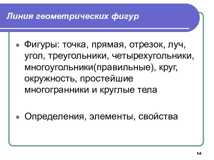 Линия геометрических фигур Фигуры: точка, прямая, отрезок, луч, угол, треугольники, четырехугольники,