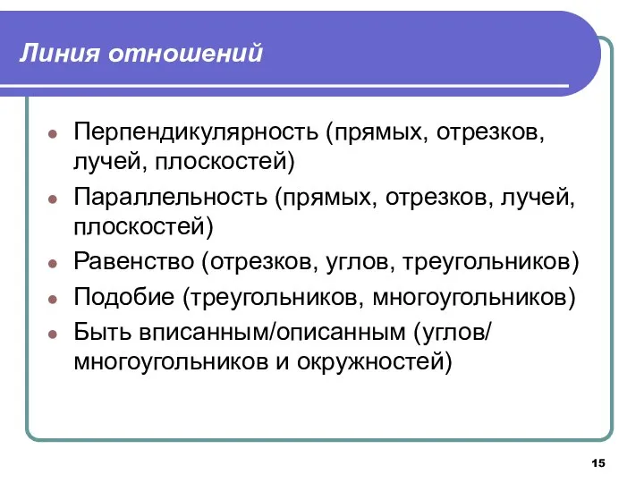 Линия отношений Перпендикулярность (прямых, отрезков, лучей, плоскостей) Параллельность (прямых, отрезков, лучей,