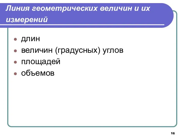 Линия геометрических величин и их измерений длин величин (градусных) углов площадей объемов