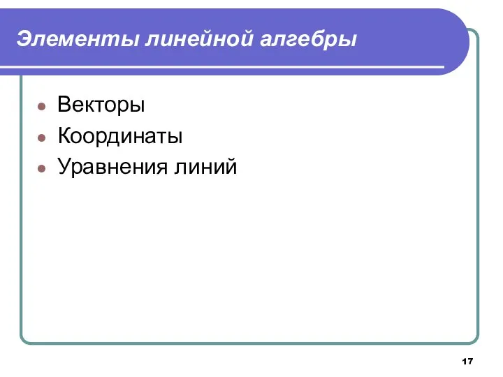 Элементы линейной алгебры Векторы Координаты Уравнения линий