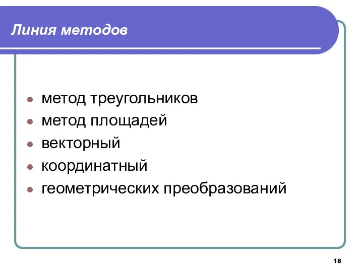 Линия методов метод треугольников метод площадей векторный координатный геометрических преобразований