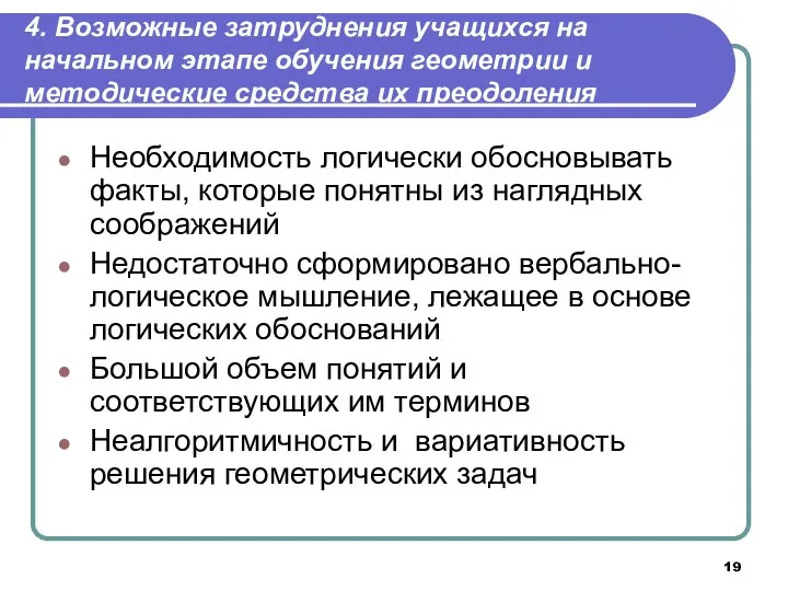 4. Возможные затруднения учащихся на начальном этапе обучения геометрии и методические