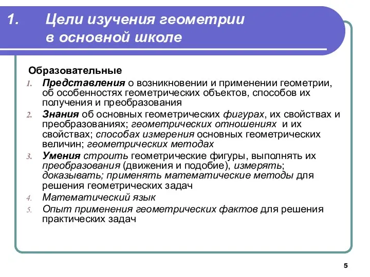 Цели изучения геометрии в основной школе Образовательные Представления о возникновении и