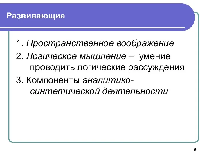 Развивающие 1. Пространственное воображение 2. Логическое мышление ‒ умение проводить логические