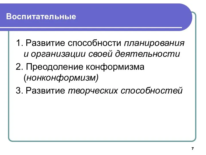 Воспитательные 1. Развитие способности планирования и организации своей деятельности 2. Преодоление