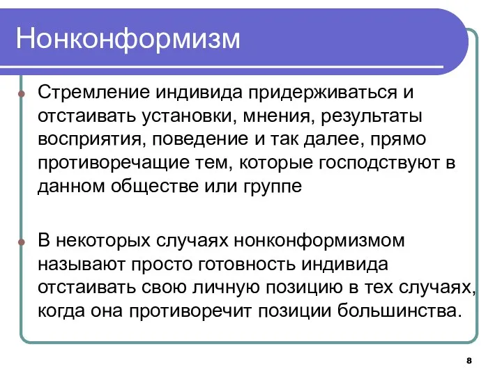 Нонконформизм Стремление индивида придерживаться и отстаивать установки, мнения, результаты восприятия, поведение