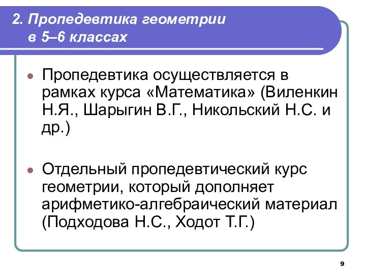 2. Пропедевтика геометрии в 5‒6 классах Пропедевтика осуществляется в рамках курса