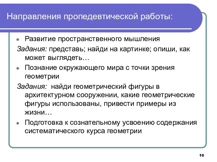 Направления пропедевтической работы: Развитие пространственного мышления Задания: представь; найди на картинке;