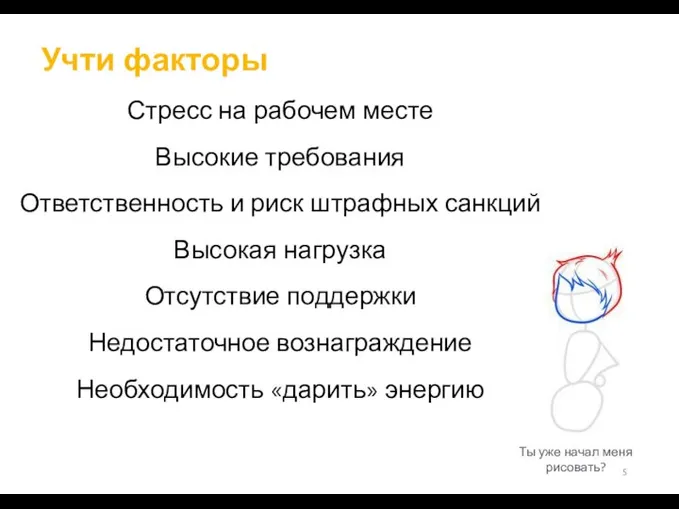 Учти факторы Стресс на рабочем месте Высокие требования Ответственность и риск