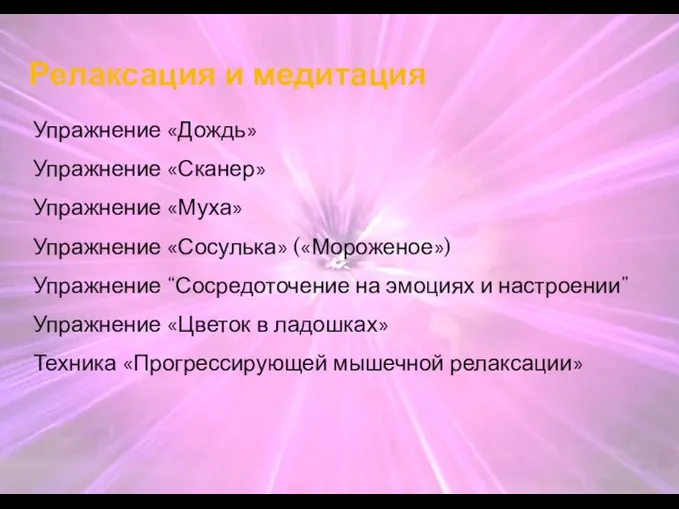 Упражнение «Дождь» Упражнение «Сканер» Упражнение «Муха» Упражнение «Сосулька» («Мороженое») Упражнение “Сосредоточение