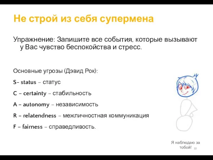 Не строй из себя супермена Упражнение: Запишите все события, которые вызывают