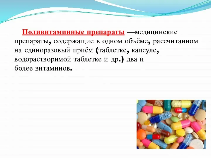 Поливитаминные препараты —медицинские препараты, содержащие в одном объёме, рассчитанном на единоразовый