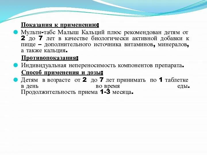 Показания к применению: Мульти-табс Малыш Кальций плюс рекомендован детям от 2