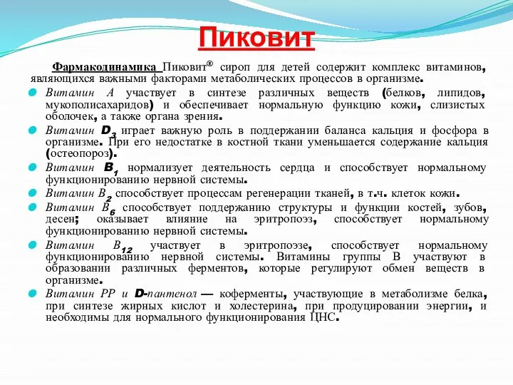 Пиковит Фармакодинамика Пиковит® сироп для детей содержит комплекс витаминов, являющихся важными