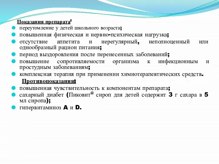 Показания препарата: переутомление у детей школьного возраста; повышенная физическая и нервно-психическая