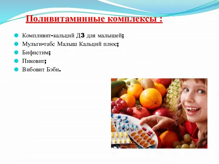 Поливитаминные комплексы : Компливит-кальций Д3 для малышей; Мульти-табс Малыш Кальций плюс; Бифистим; Пиковит; Вибовит Бэби.