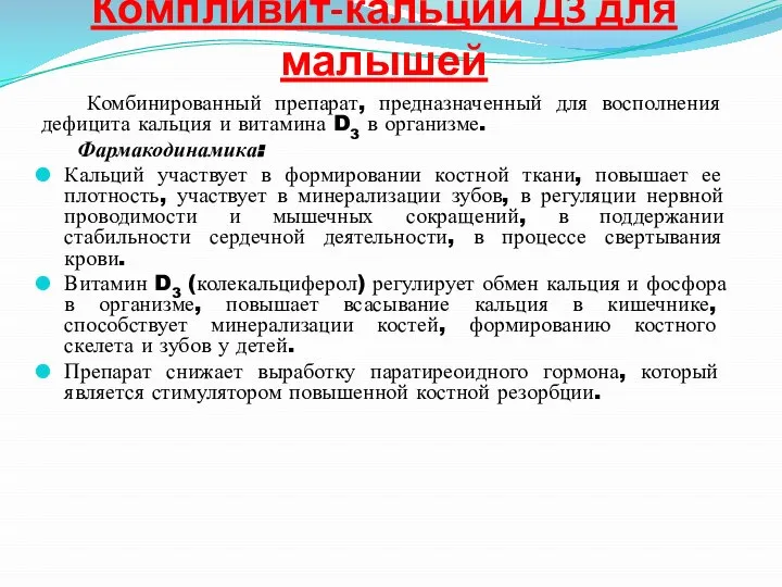 Компливит-кальций Д3 для малышей Комбинированный препарат, предназначенный для восполнения дефицита кальция