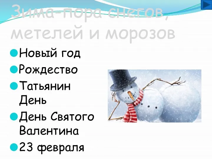 Зима-пора снегов, метелей и морозов Новый год Рождество Татьянин День День Святого Валентина 23 февраля