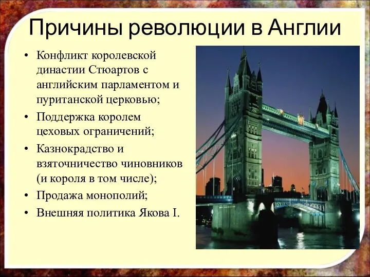 Причины революции в Англии Конфликт королевской династии Стюартов с английским парламентом