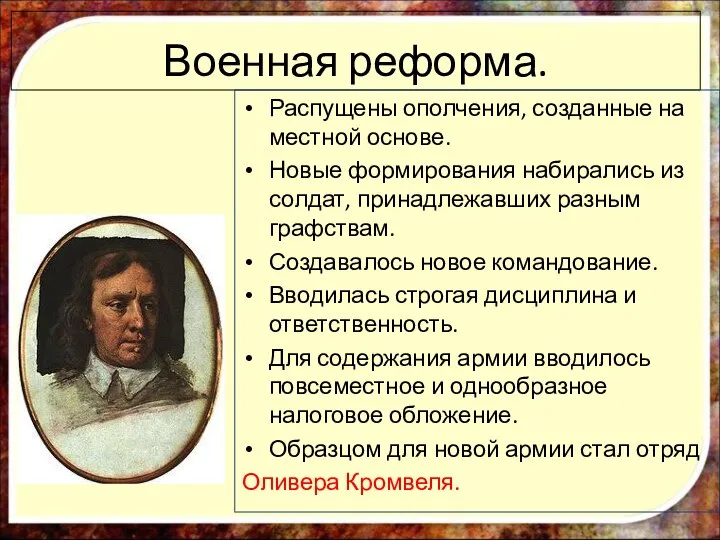 Военная реформа. Распущены ополчения, созданные на местной основе. Новые формирования набирались