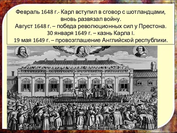 Февраль 1648 г.- Карл вступил в сговор с шотландцами, вновь развязал