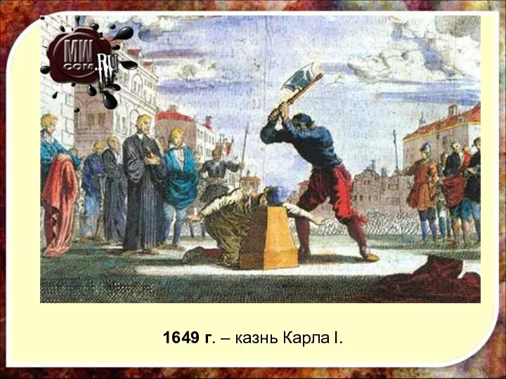 1649 г. – казнь Карла I.