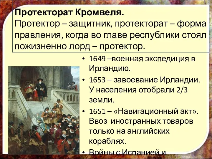 Протекторат Кромвеля. Протектор – защитник, протекторат – форма правления, когда во