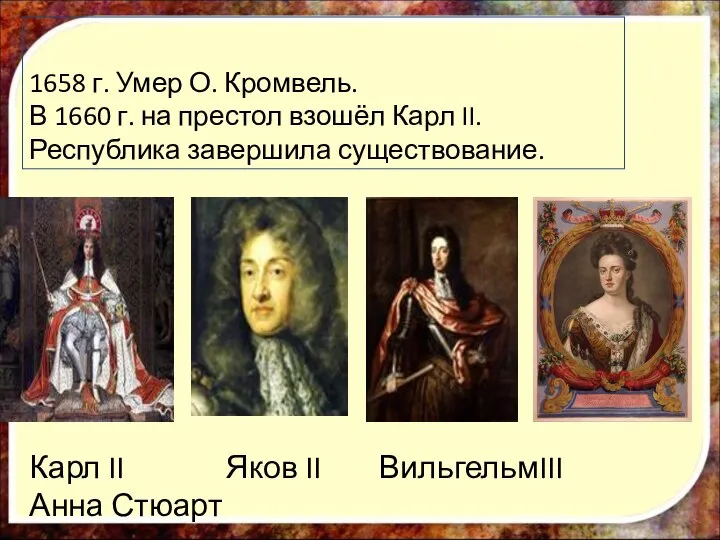 1658 г. Умер О. Кромвель. В 1660 г. на престол взошёл