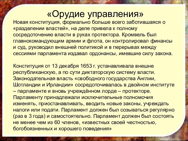 Новая конституция, формально больше всего заботившаяся о «разделении властей», на деле