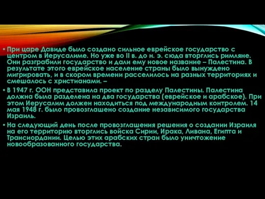 При царе Давиде было создано сильное еврейское государство с центром в