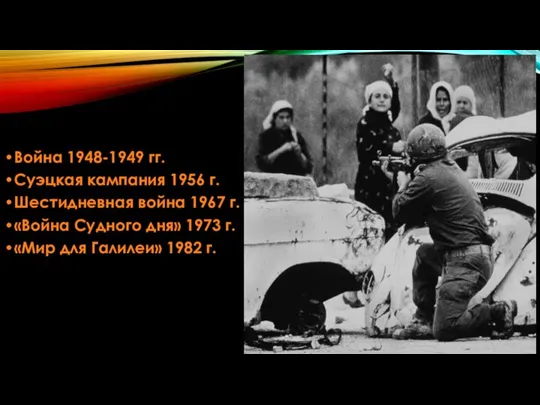 Война 1948-1949 гг. Суэцкая кампания 1956 г. Шестидневная война 1967 г.