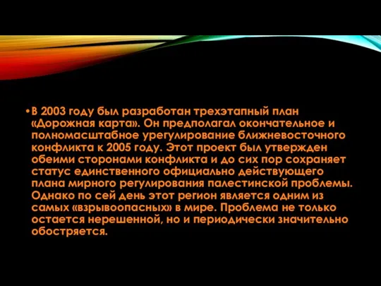 В 2003 году был разработан трехэтапный план «Дорожная карта». Он предполагал