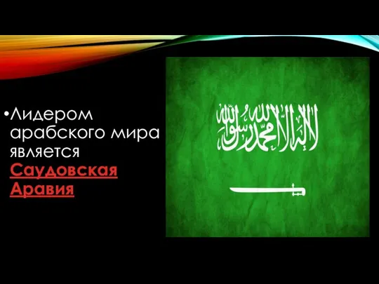 Лидером арабского мира является Саудовская Аравия