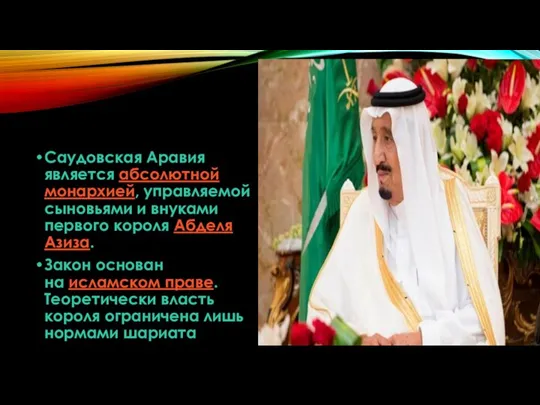 Саудовская Аравия является абсолютной монархией, управляемой сыновьями и внуками первого короля