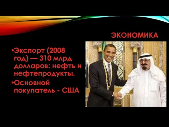 ЭКОНОМИКА Экспорт (2008 год) — 310 млрд долларов: нефть и нефтепродукты. Основной покупатель - США