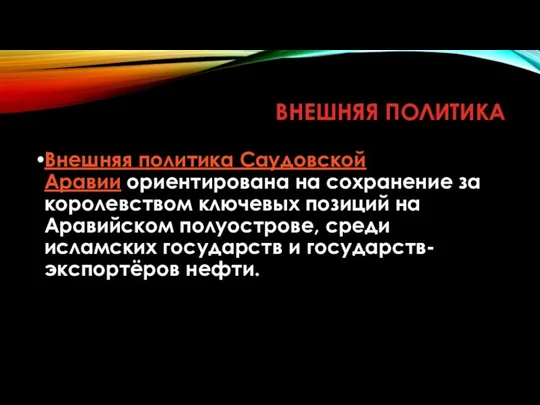 ВНЕШНЯЯ ПОЛИТИКА Внешняя политика Саудовской Аравии ориентирована на сохранение за королевством