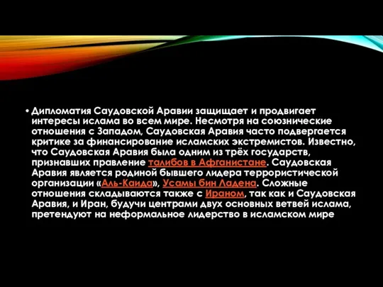 Дипломатия Саудовской Аравии защищает и продвигает интересы ислама во всем мире.