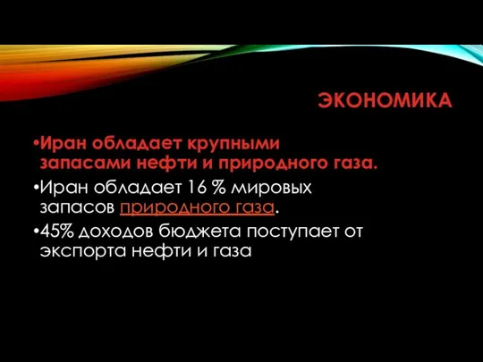 ЭКОНОМИКА Иран обладает крупными запасами нефти и природного газа. Иран обладает