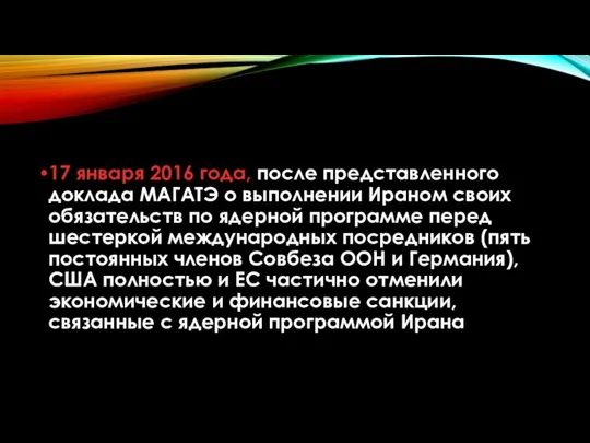 17 января 2016 года, после представленного доклада МАГАТЭ о выполнении Ираном