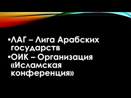 ЛАГ – Лига Арабских государств ОИК – Организация «Исламская конференция» Организация