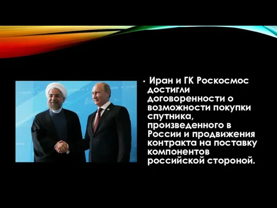 Иран и ГК Роскосмос достигли договоренности о возможности покупки спутника, произведенного