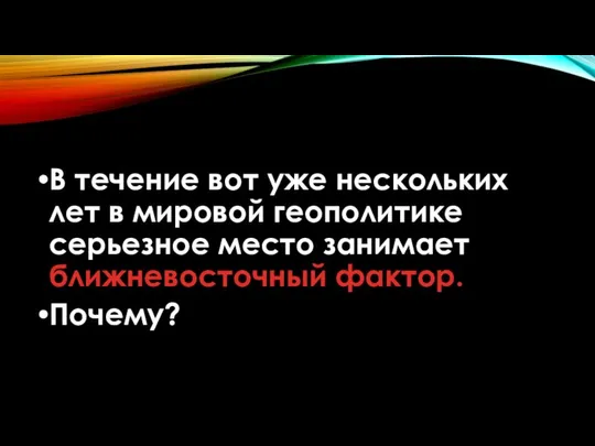 В течение вот уже нескольких лет в мировой геополитике серьезное место занимает ближневосточный фактор. Почему?