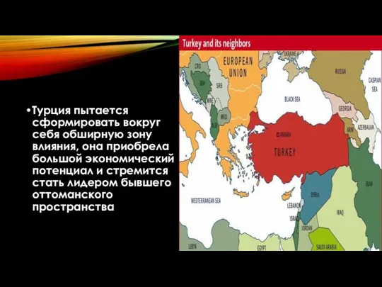 Турция пытается сформировать вокруг себя обширную зону влияния, она приобрела большой