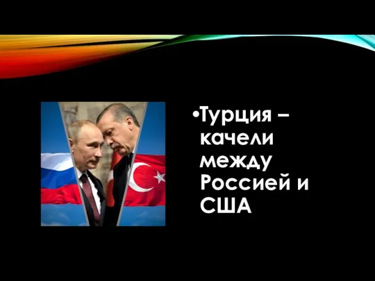 Турция – качели между Россией и США