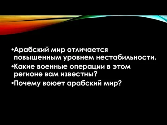 Арабский мир отличается повышенным уровнем нестабильности. Какие военные операции в этом