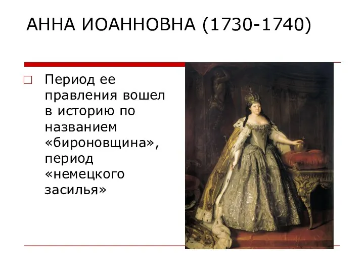 АННА ИОАННОВНА (1730-1740) Период ее правления вошел в историю по названием «бироновщина», период «немецкого засилья»
