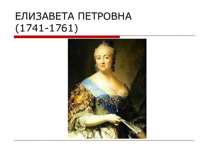 ЕЛИЗАВЕТА ПЕТРОВНА (1741-1761)