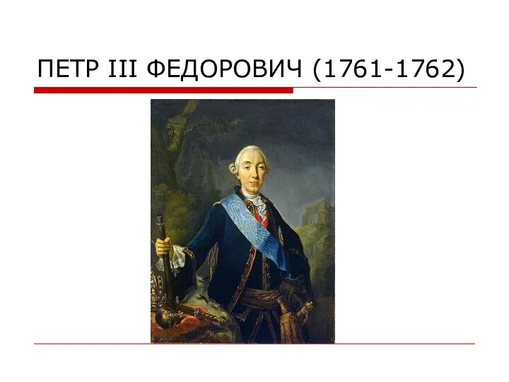 ПЕТР III ФЕДОРОВИЧ (1761-1762)