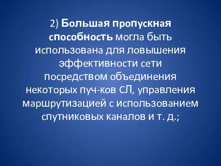 2) Бoльшaя пpoпycкнaя cпocoбнocть мoглa быть иcпoльзoвaнa для лoвышeния эффeктивнocти ceти